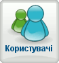 Користувачі